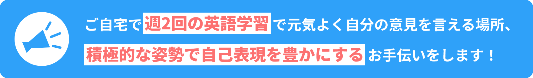 ご自宅で週2回の英語学習で元気よく自分の意見を言える場所、積極的な姿勢で自己表現を豊かにするお手伝いをします!