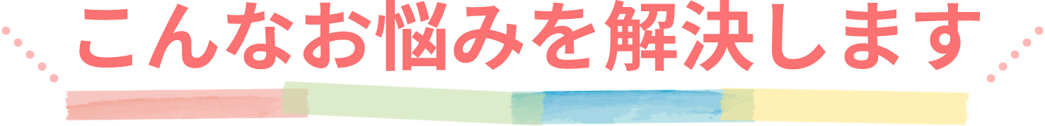 こんなお悩みを解決します